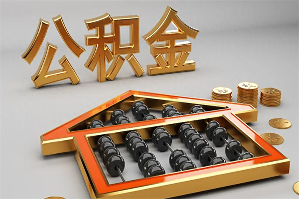 屯昌代提公积金（代提取住房公积金）