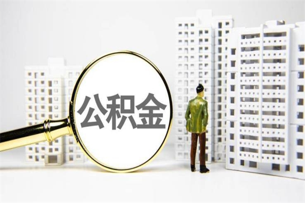 屯昌离职后怎么提公积金提（离职后如何提取公积金的钱?）