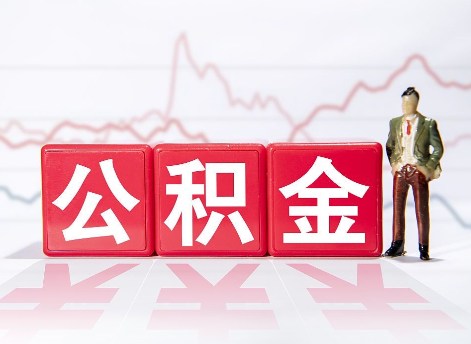 屯昌辞职了能取出公积金吗（辞职了能把公积金取出来吗）