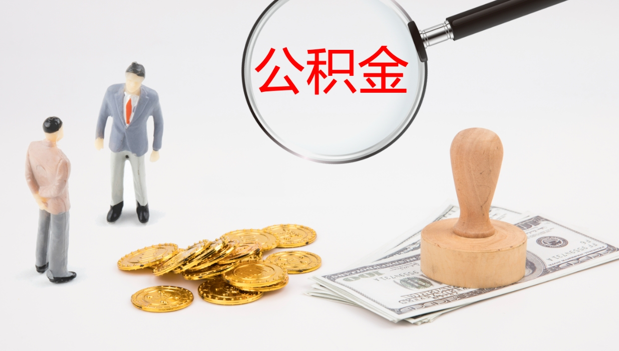 屯昌公积金取（取住房公积金余额需要什么手续）