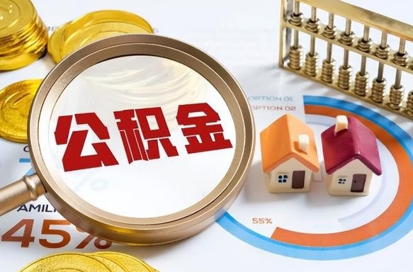 屯昌公积金的取办理（取住房公积金流程）