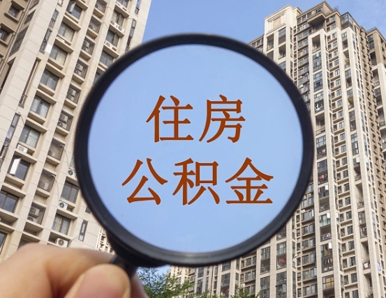 屯昌怎么取住房公积金里面的钱（如何取出住房公积金）