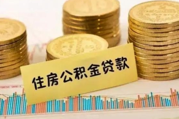 屯昌离职后取住房公积金需要什么手续（离职后取住房公积金需要哪些资料）