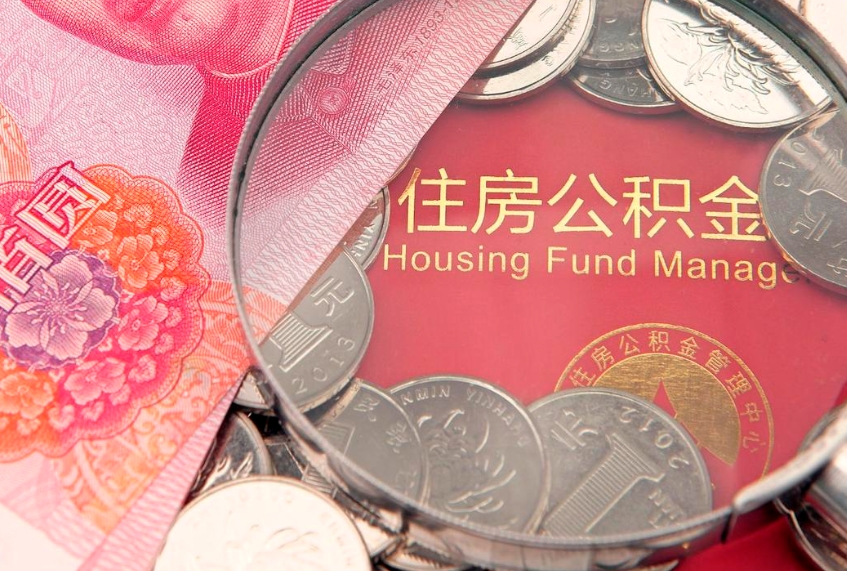 屯昌住房公积金怎么取（取住房公积金步骤）