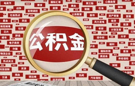 屯昌辞职了公积金取（辞职了取出公积金）